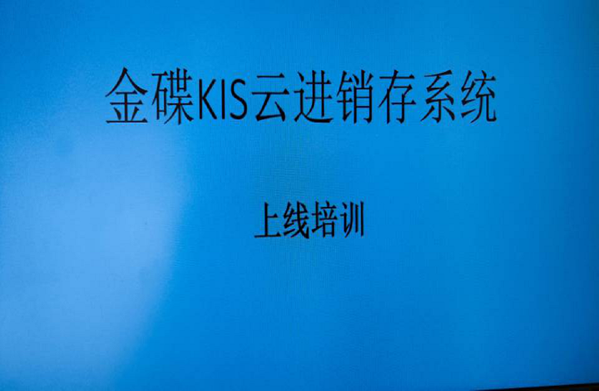 金蝶KIS云進(jìn)銷(xiāo)存系統(tǒng)上線培訓(xùn)會(huì)議